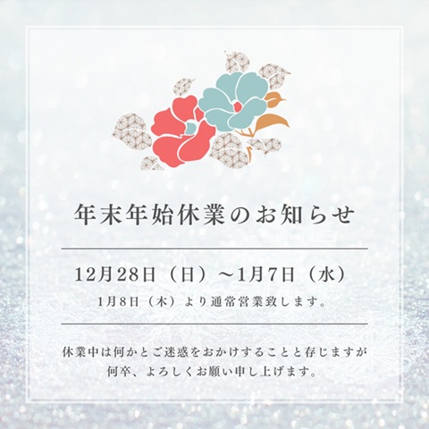 【年末年始休業のお知らせ】